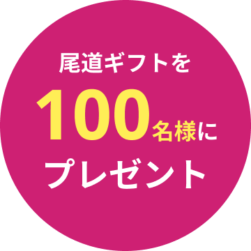 文字 尾道ギフトを100名様にプレゼント