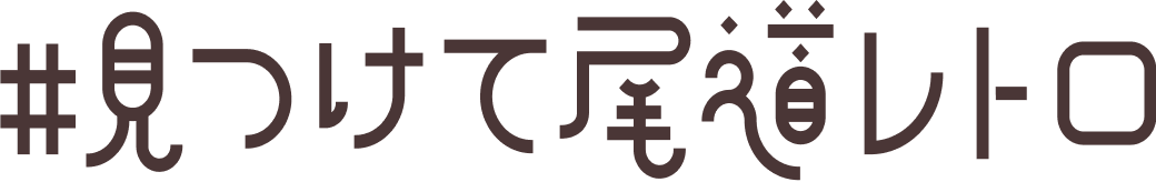 文字 #見つけて尾道レトロ