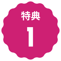 装飾 特典1