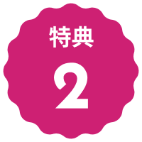 装飾 特典2