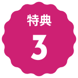 装飾 特典3