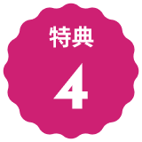 装飾 特典4