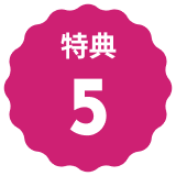 装飾 特典5